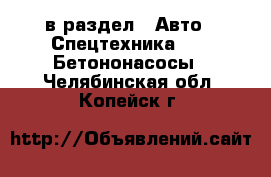  в раздел : Авто » Спецтехника »  » Бетононасосы . Челябинская обл.,Копейск г.